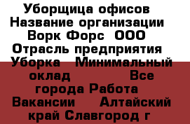 Уборщица офисов › Название организации ­ Ворк Форс, ООО › Отрасль предприятия ­ Уборка › Минимальный оклад ­ 23 000 - Все города Работа » Вакансии   . Алтайский край,Славгород г.